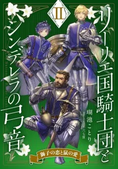 リーリエ国騎士団とシンデレラの弓音　II　―獅子の恋と鼠の愛―