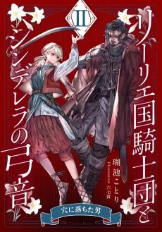 リーリエ国騎士団とシンデレラの弓音　II　―穴に落ちた男―