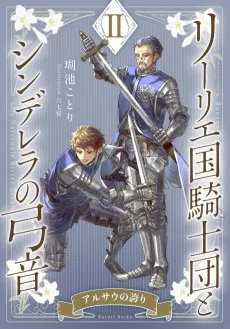 リーリエ国騎士団とシンデレラの弓音　II　―アルサウの誇り―