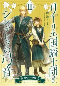 リーリエ国騎士団とシンデレラの弓音　II　―騎士の中の騎士―