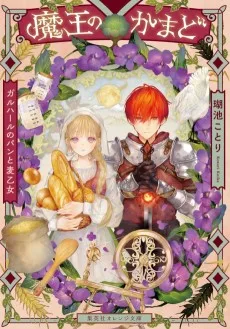 魔王のかまど　ガルハールのパンと麦乙女