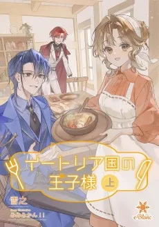 イートリア国の王子様