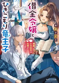 借金令嬢とひきこもり竜王子 専属お世話係は危険がいっぱい!?