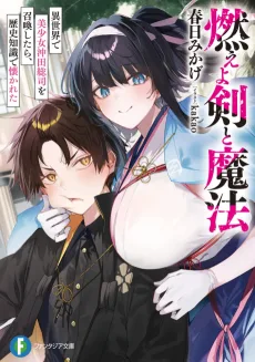 燃えよ剣と魔法 異世界で美少女沖田総司を召喚したら、歴史知識で懐かれた