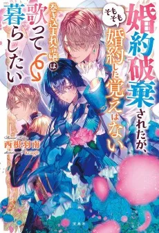 婚約破棄されたが、そもそも婚約した覚えはない 巻き込まれ令嬢は歌って暮らしたい