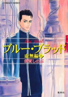 ブルー・ブラッド　虚無編