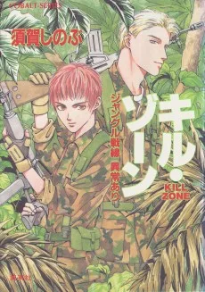 キル・ゾーン　ジャングル戦線異常あり