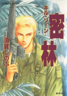 キル・ゾーン　密林