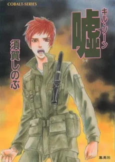 キル・ゾーン　嘘