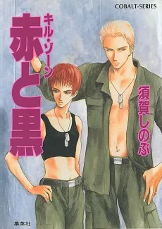 キル・ゾーン　赤と黒