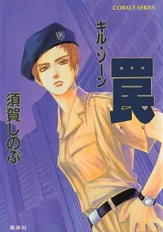 キル・ゾーン　罠