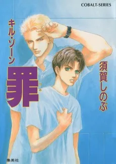 キル・ゾーン　罪