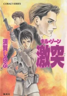 キル・ゾーン　激突