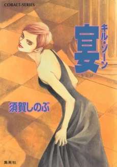 キル・ゾーン　宴