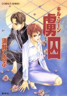 キル・ゾーン　虜囚