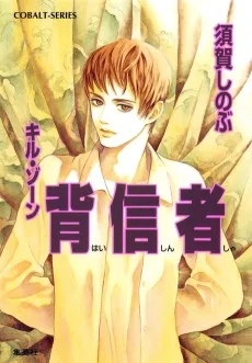 キル・ゾーン　背信者