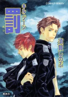 キル・ゾーン　罰