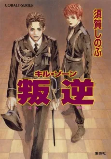 キル・ゾーン　叛逆