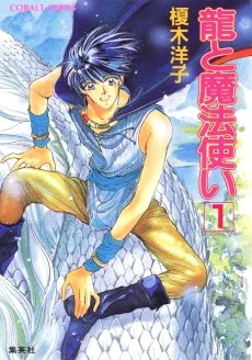 龍と魔法使い