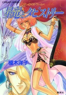 リダーロイス・ワールド　星竜とタピストリー リダーロイス・シリーズ