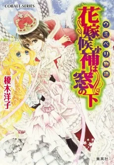 ウミベリ物語　花嫁候補は窓の下