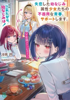 これだから幼なじみは！ 失恋した幼なじみ属性少女たち（※自認メインヒロイン）の不器用な青春、サポートします。