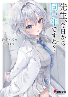 先生、今日から同い年ですね？