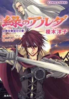 緑のアルダ　第二部　～守龍編～　緋のウルファ白のラダ