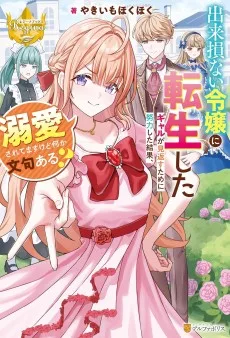 出来損ない令嬢に転生したギャルが見返すために努力した結果、溺愛されてますけど何か文句ある?