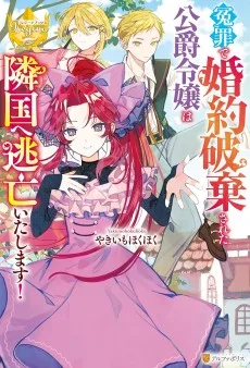 冤罪で婚約破棄された公爵令嬢は隣国へ逃亡いたします！