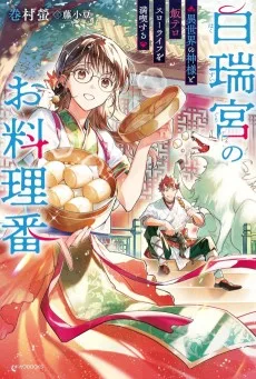 白瑞宮のお料理番〜異世界の神様と飯テロスローライフを満喫する〜
