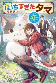 育ちすぎたタマ～うちの飼い猫が世界最強になりました！？～