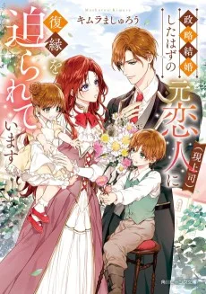 政略結婚したはずの元恋人（現上司）に復縁を迫られていま