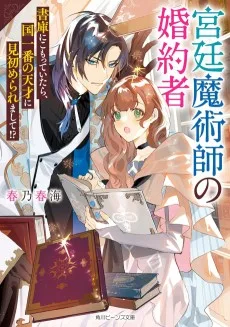 宮廷魔術師の婚約者　書庫にこもっていたら、国一番の天才に見初められまして!?