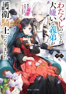 わたくしのことが大嫌いな義弟が護衛騎士になりました 実は溺愛されていたって本当なの!?
