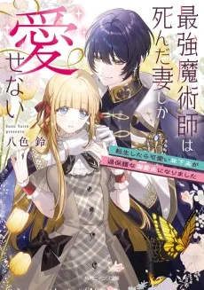 最強魔術師は死んだ妻しか愛せない　転生したら可愛い年下夫が過保護な溺愛夫になりました