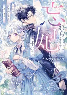 忘れられた妃ですので　初恋の旦那様に贈るしあわせな再婚