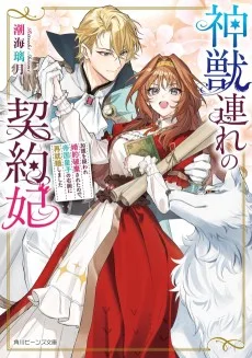 神獣連れの契約妃 加護を疑われ婚約破棄されたので、帝国皇子の右腕に再就職しました