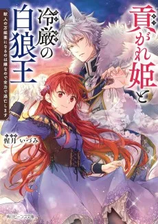 貢がれ姫と冷厳の白狼王　獣人の万能薬になるのは嫌なので全力で逃亡します