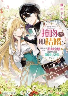 接吻したら即結婚!? 婚約破棄された薬師令嬢が助けたのは隣国の皇帝でした