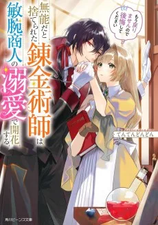 無能だと捨てられた錬金術師は敏腕商人の溺愛で開花する　もう戻りませんので後悔してください