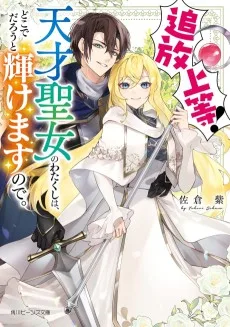追放上等! 天才聖女のわたくしは、どこでだろうと輝けますので。