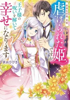 絶滅危惧種 花嫁 虐げられた姫ですが王子様の呪いを解いて幸せになります