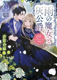 雨の魔女と灰公爵 ~白薔薇が咲かないグラウオール邸の秘密~