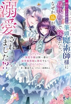 姉のことが好きな筆頭魔術師様に身代わりで嫁いだら、なぜか私が溺愛されました！？～無能令嬢は国一番の結界魔術師に開花する～