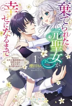 棄てられた元聖女が幸せになるまで～呪われた元天才魔術師様との同居生活は甘甘すぎて身が持ちません!!～