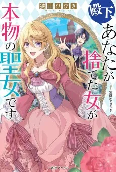 殿下、あなたが捨てた女が本物の聖女です