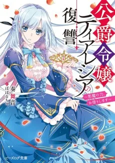 公爵令嬢ティアレシアの復讐　～悪魔の力、お借りします～