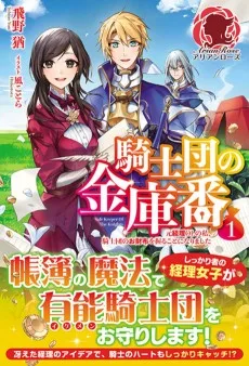 騎士団の金庫番　～元経理ＯＬの私、騎士団のお財布を握ることになりました～