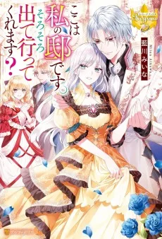 ここは私の邸です。そろそろ出て行ってくれます？